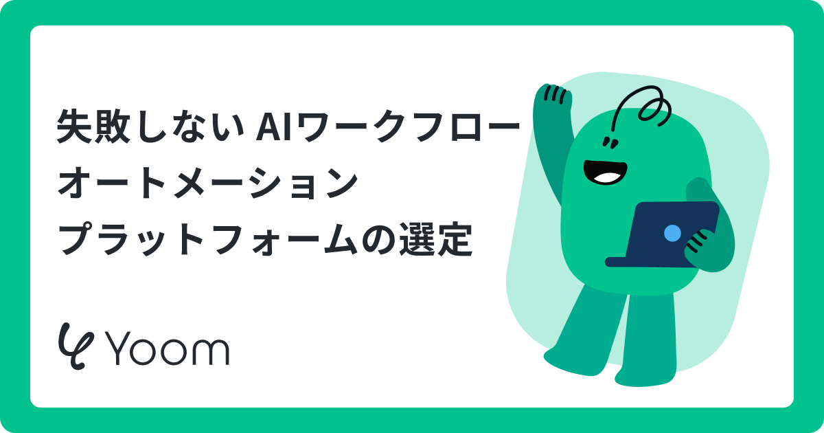 AI Workflow Automation Platform比較5選！自動化トレンドと失敗しない選定基準