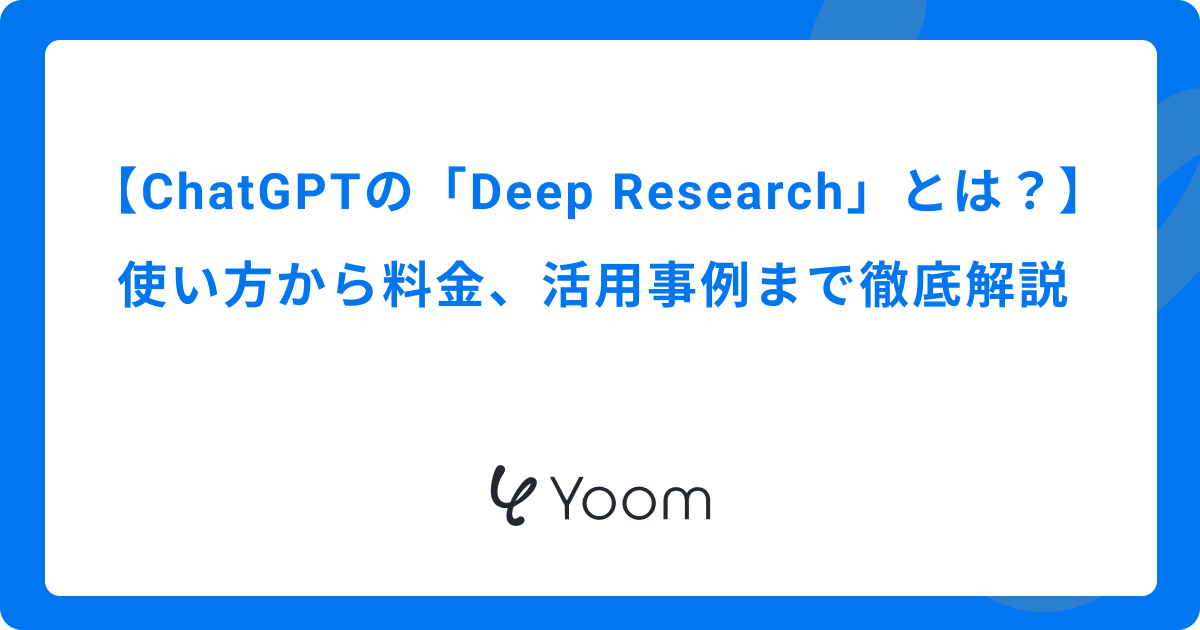 ChatGPTの「Deep Research」とは？使い方から料金、活用事例まで徹底解説