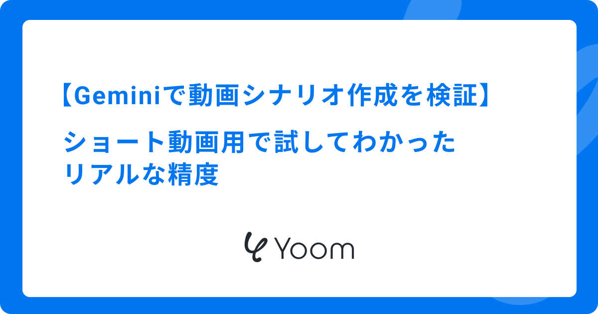 Geminiで動画シナリオ作成を検証｜ショート動画用で試してわかったリアルな精度