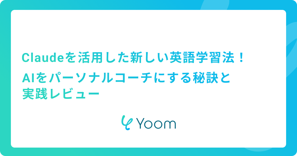 Claudeを活用した新しい英語学習法！AIをパーソナルコーチにする秘訣と実践レビュー