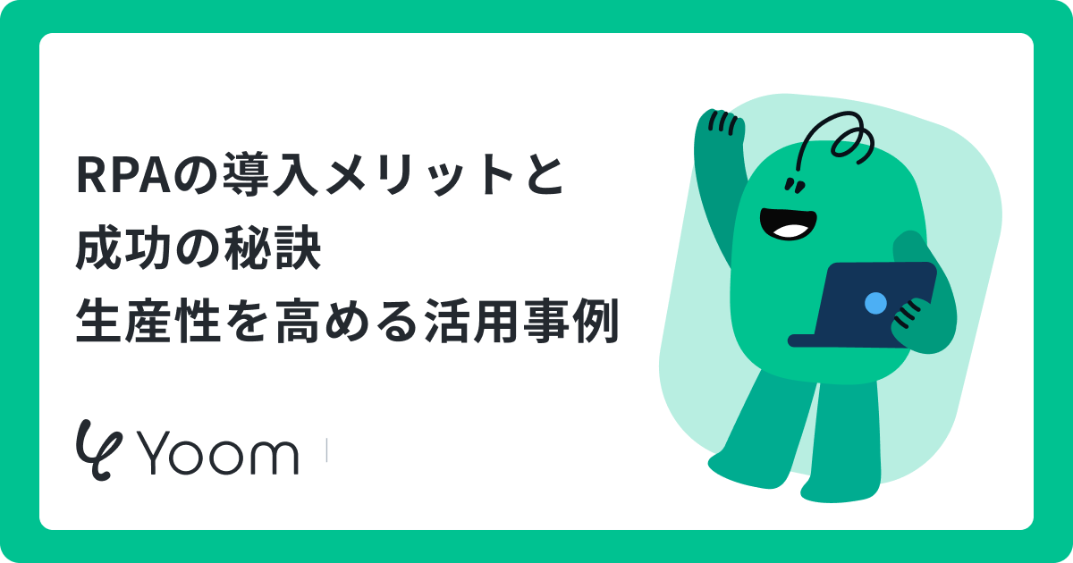 RPAの導入メリットと成功の秘訣 生産性を高める活用事例