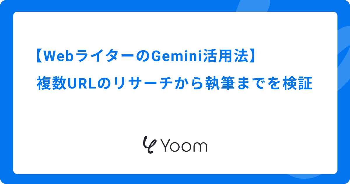 WebライターのGemini活用法｜複数URLのリサーチから執筆までを検証