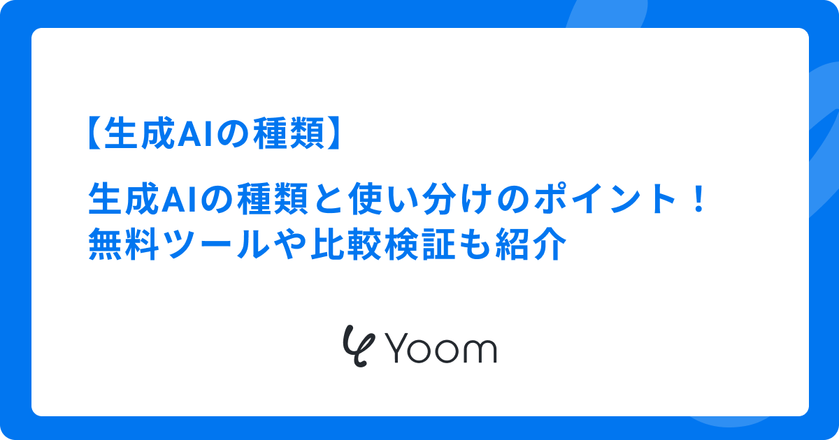 生成AIの種類と使い分けのポイント！無料ツールや比較検証も紹介