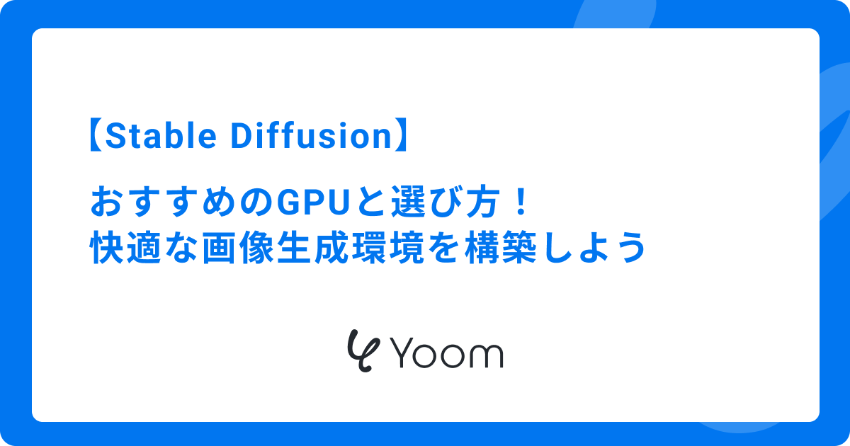 Stable DiffusionにおすすめのGPUと選び方！快適な画像生成環境を構築しよう