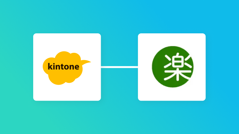 kintoneと楽楽明細の連携イメージ