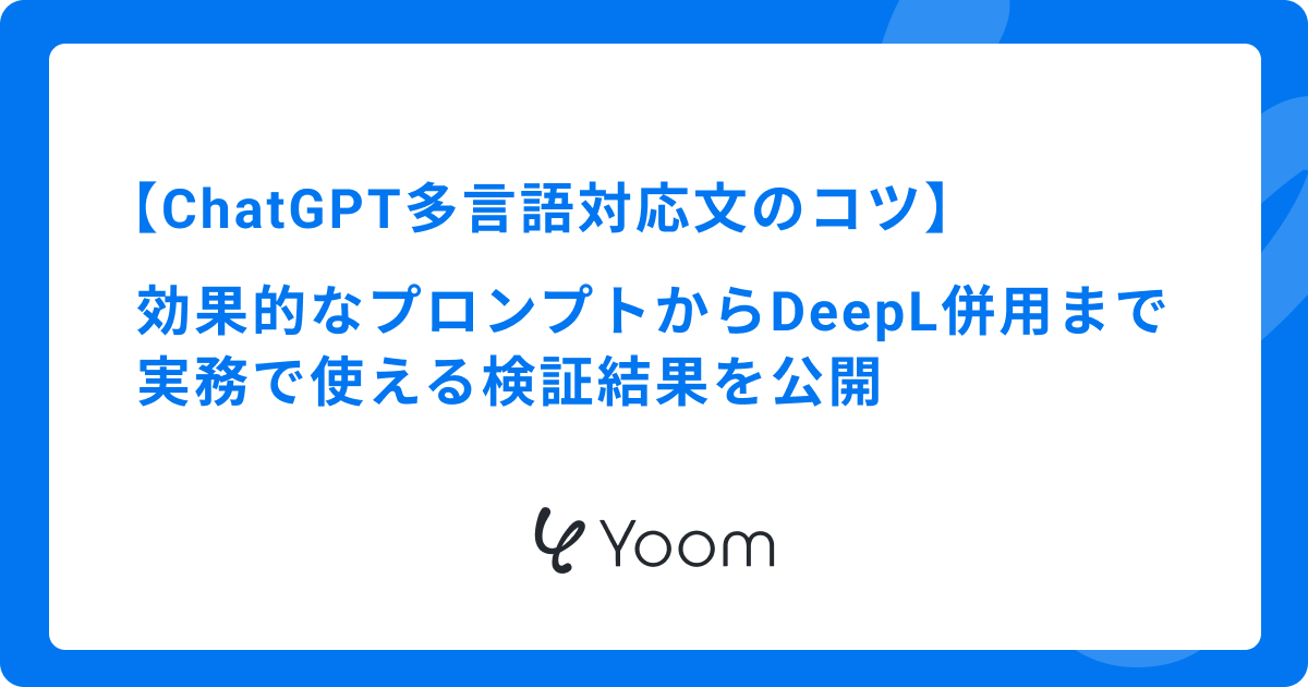 ChatGPTで多言語対応文を作成するコツ｜翻訳を越えたローカライズ術