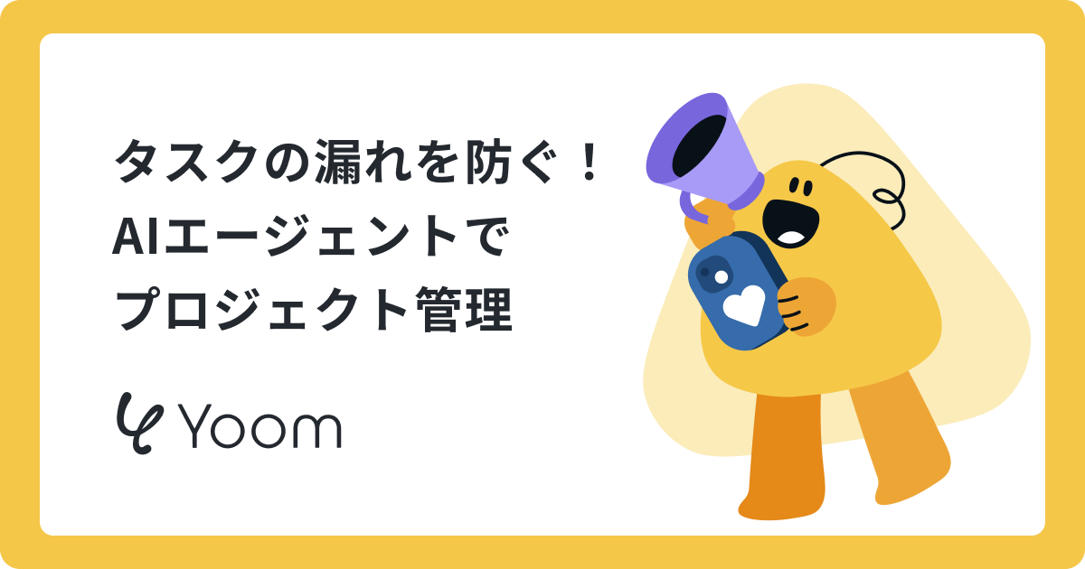 タスクの漏れを防ぐ！AIエージェントでプロジェクト管理