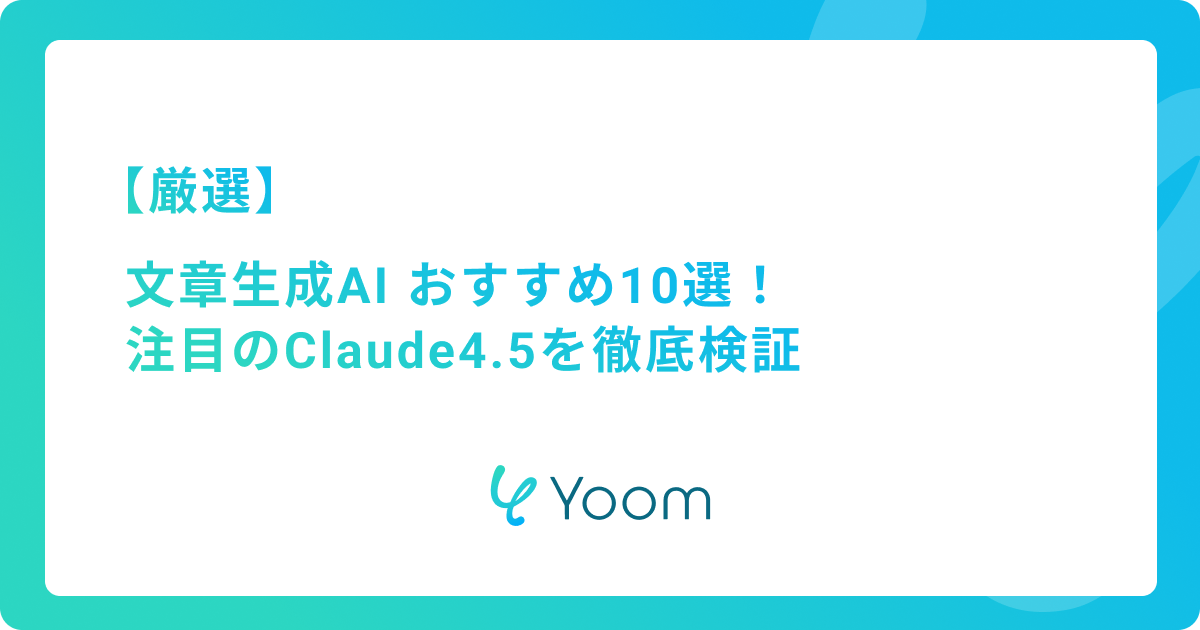 文章生成AIツールおすすめ10選！ 注目のClaude4.5を徹底検証