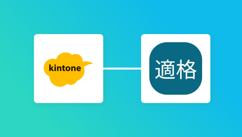 kintoneと適格請求書発行事業者の連携イメージ