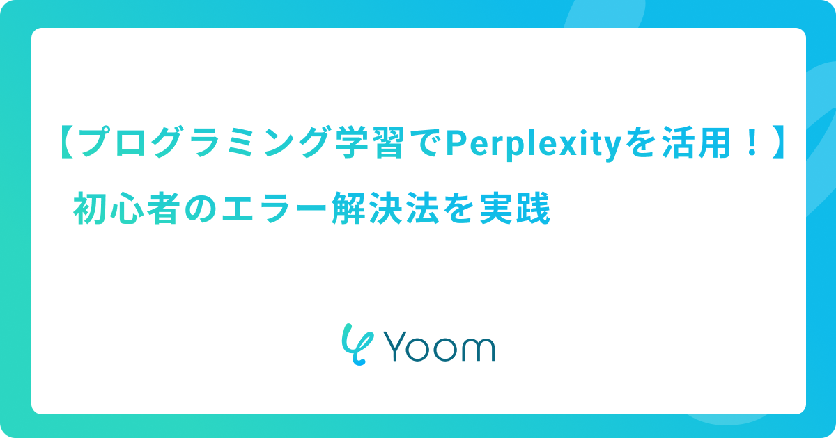 プログラミング学習でPerplexityを活用！初心者のエラー解決法を実践