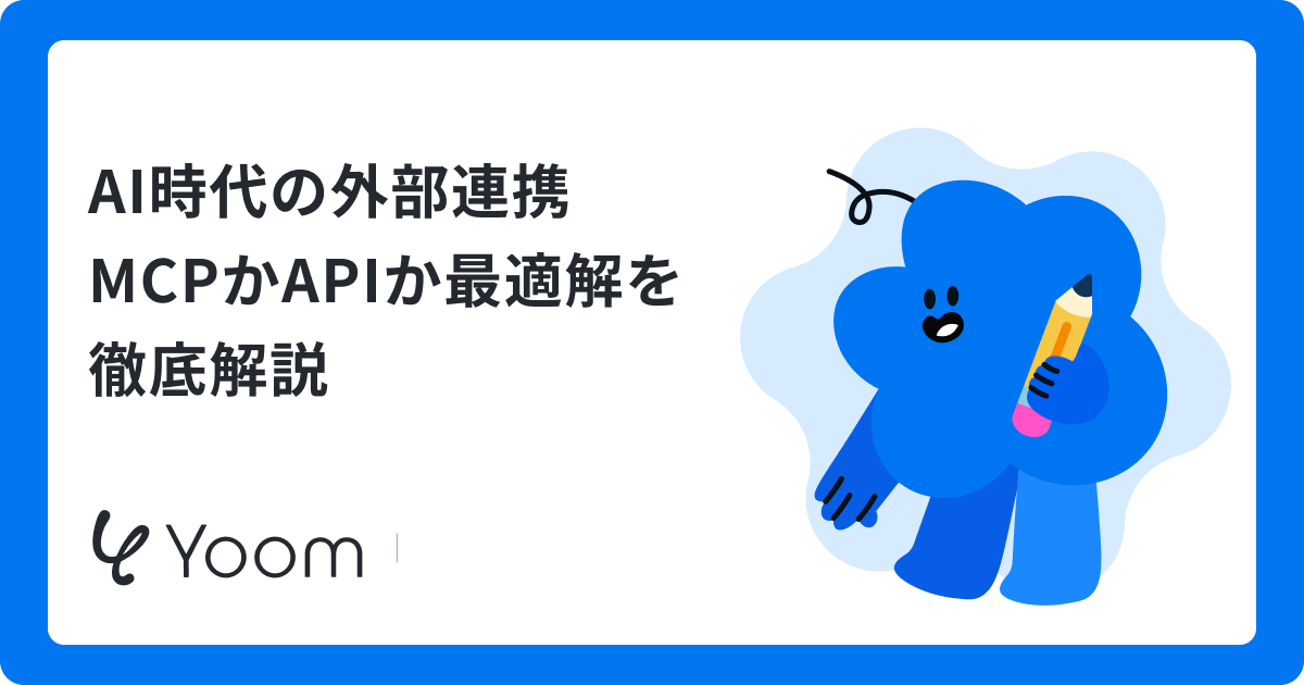 AI時代の外部連携MCPかAPIか最適解を徹底解説