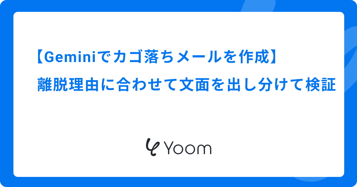 Geminiでカゴ落ちメールを作成｜離脱理由に合わせて文面を出し分けて検証