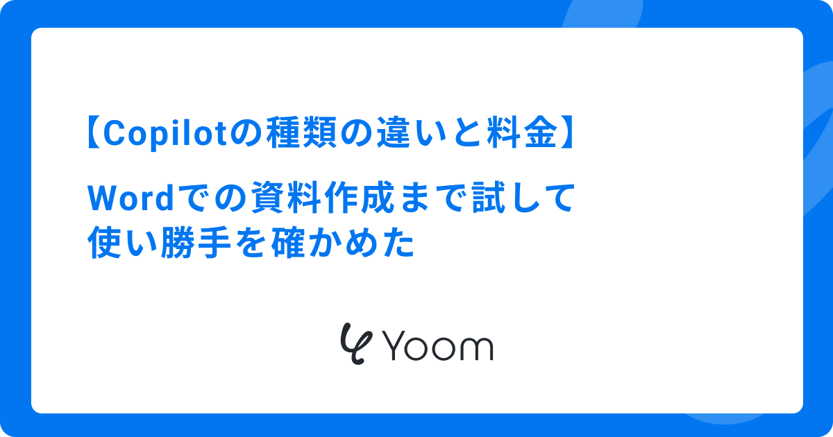Copilotの種類の違いと料金｜Wordでの資料作成まで試して使い勝手を確かめた
