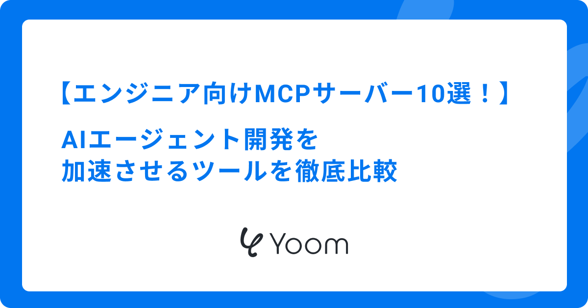 エンジニア向けMCPサーバーおすすめ10選！AIエージェント開発を加速させるツールを徹底比較