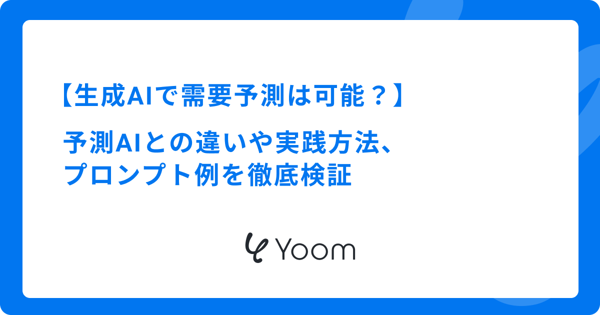 生成AIで需要予測は可能？予測AIとの違いや実践方法、プロンプト例を徹底検証