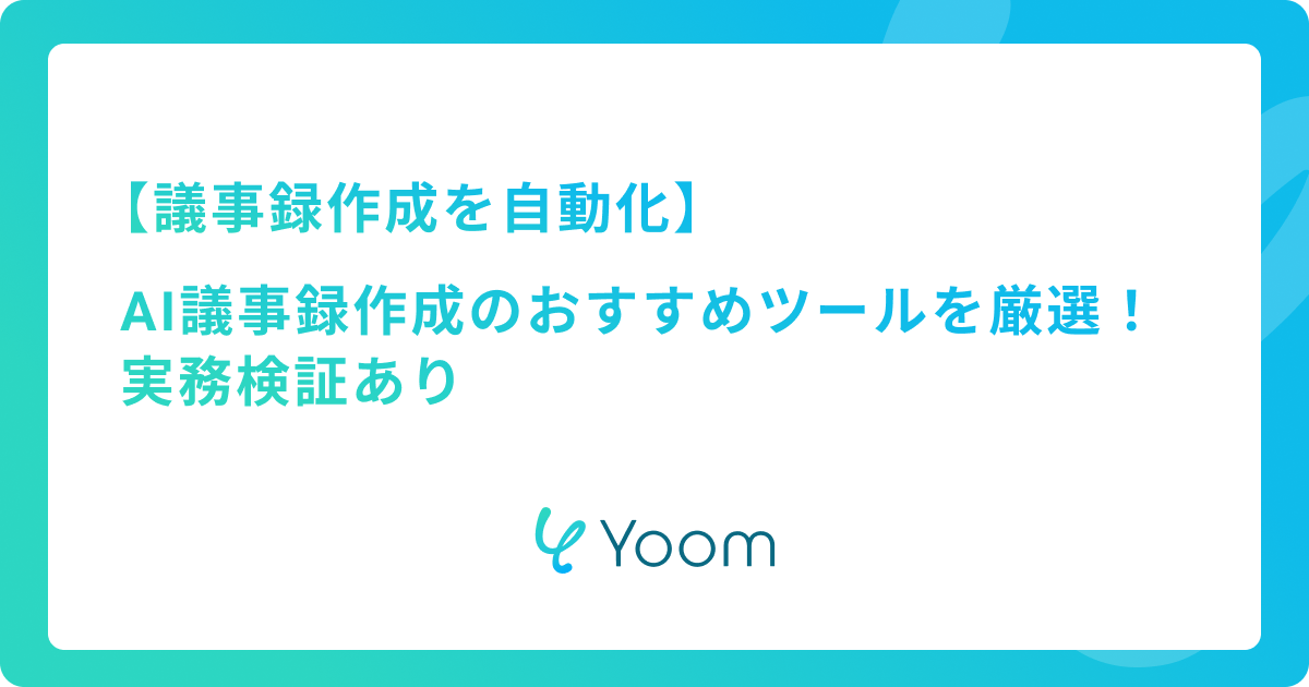 【議事録作成を自動化】AI議事録作成のおすすめツールを厳選！実務検証あり