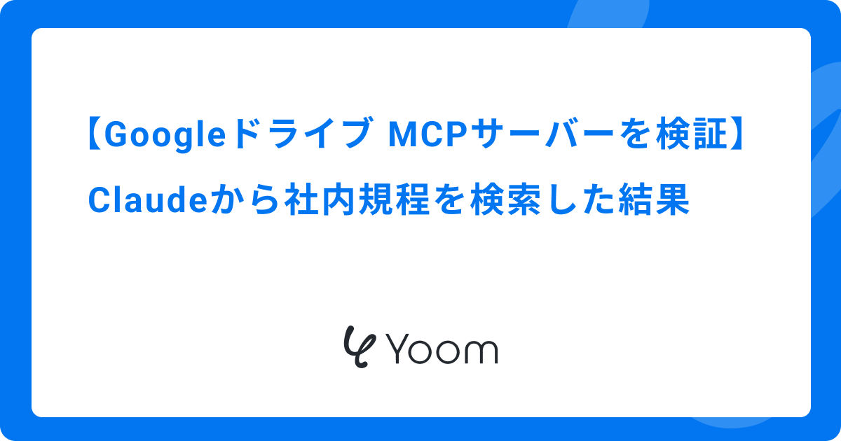 Googleドライブ MCPサーバーを検証｜Claudeから社内規程を検索した結果