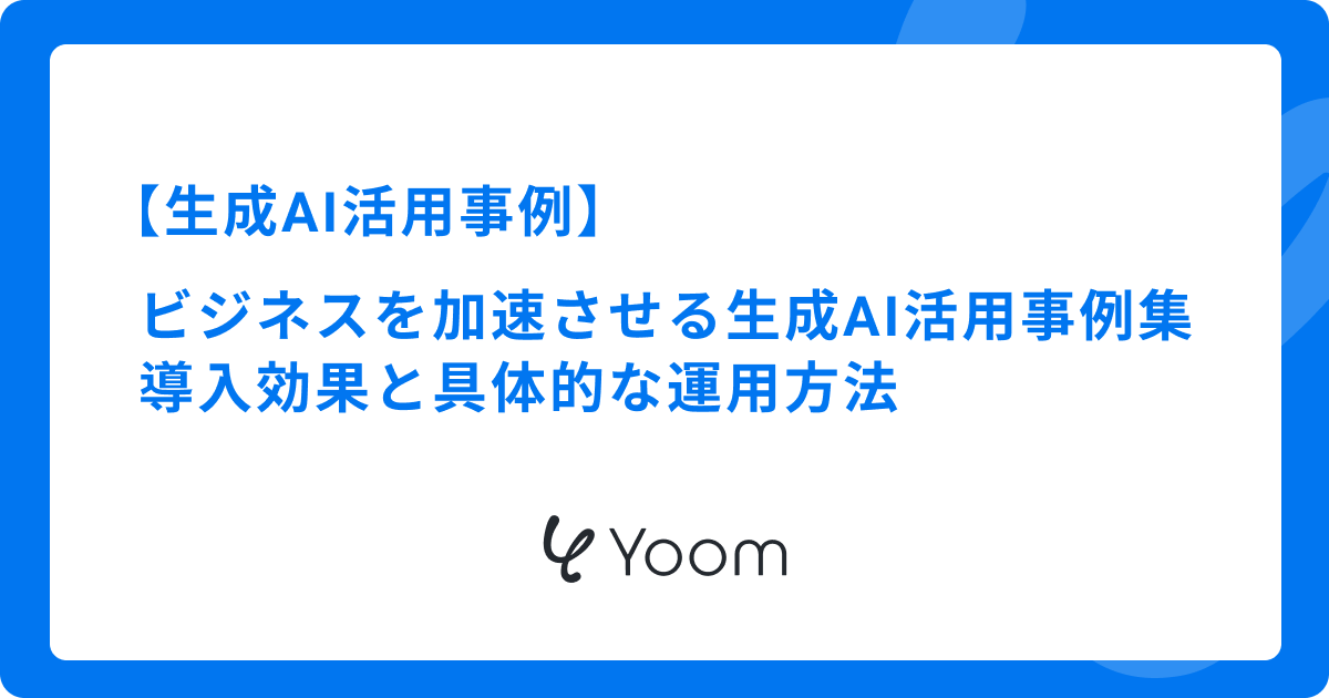 ビジネスを加速させる生成AI活用事例20選｜導入効果と具体的な運用方法