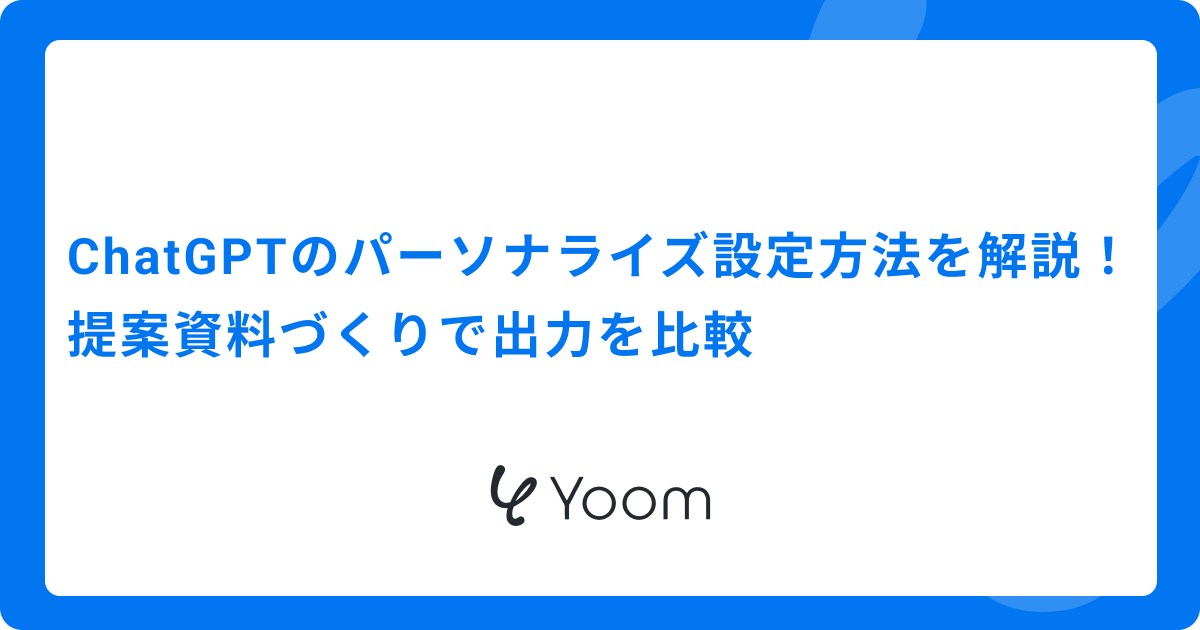 ChatGPTのパーソナライズ設定方法を解説！提案資料づくりで出力を比較