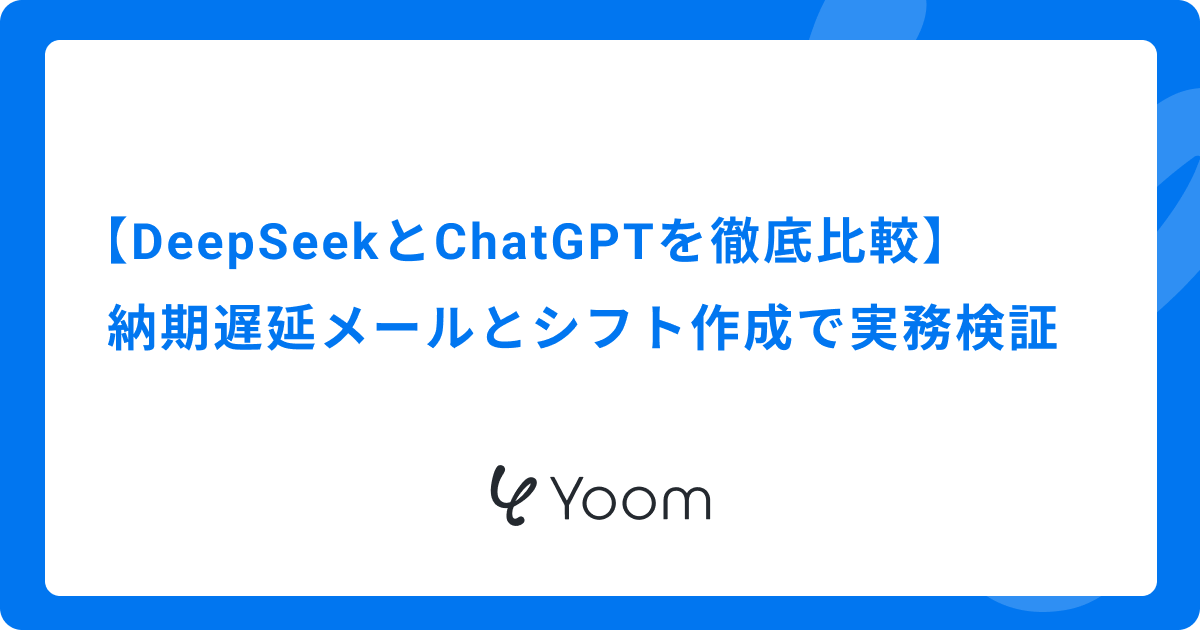 【DeepSeekとChatGPTを徹底比較】納期遅延メールとシフト作成で実務検証