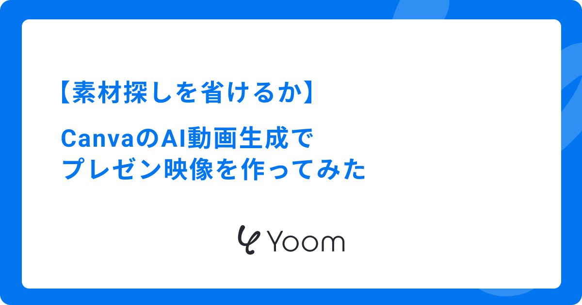 素材探しを省けるか｜CanvaのAI動画生成でプレゼン映像を作ってみた