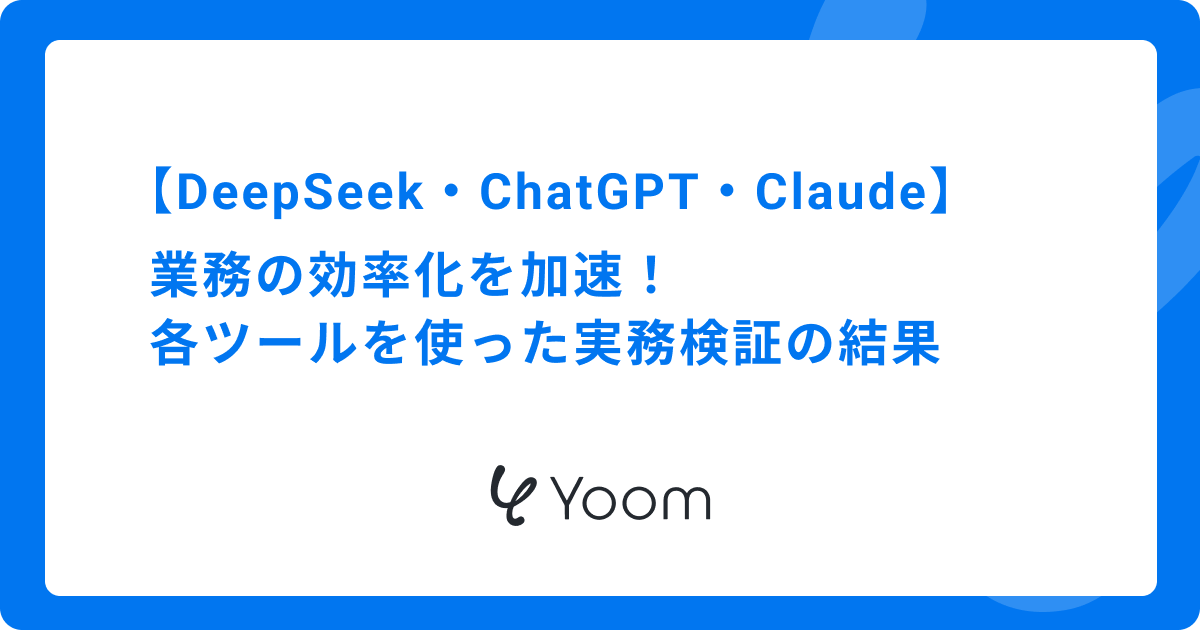 業務の効率化を加速！DeepSeek、ChatGPT、Claudeを使って実務検証を比較してみた