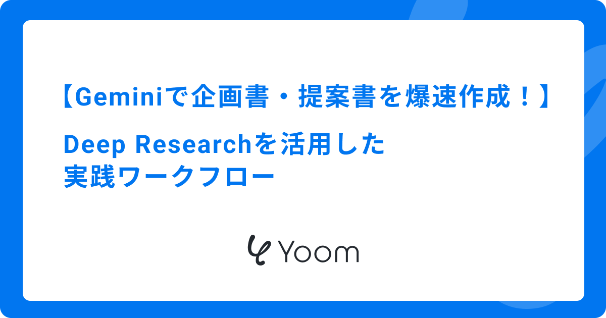 Geminiで企画書・提案書を爆速作成！Deep Researchを活用した実践ワークフロー