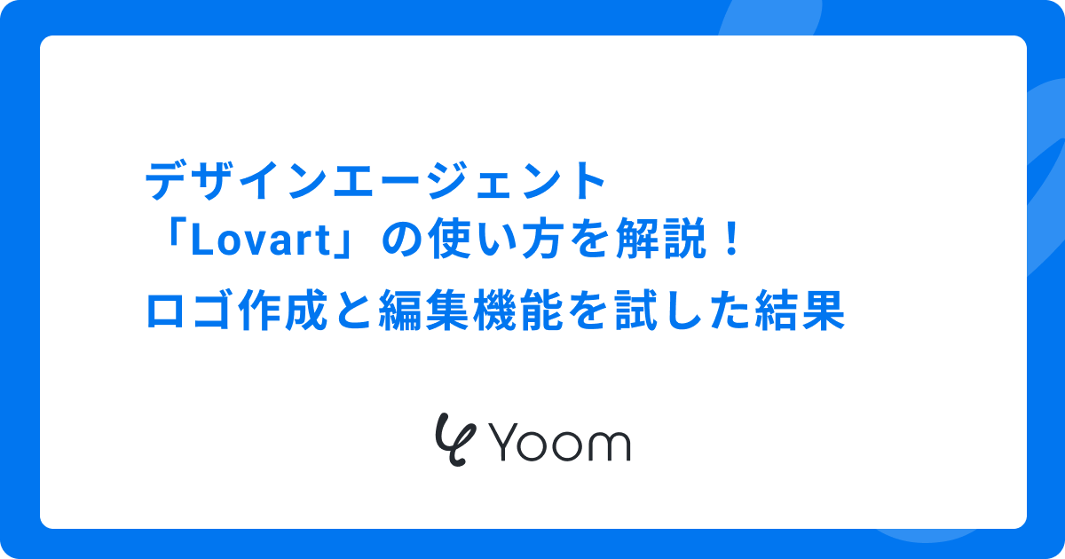 デザインエージェント「Lovart」の使い方を解説！ロゴ作成と編集機能を試した結果