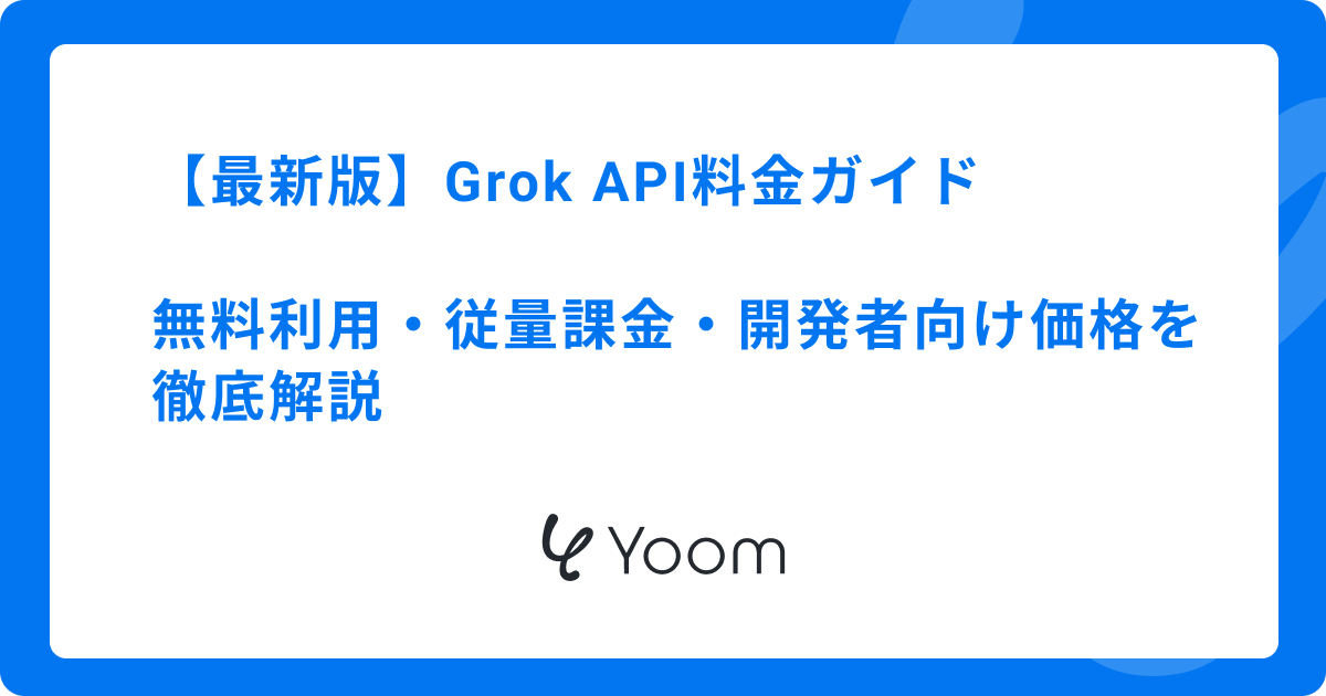 Grok API料金ガイド｜無料利用・従量課金・開発者向け価格を徹底解説【最新版】