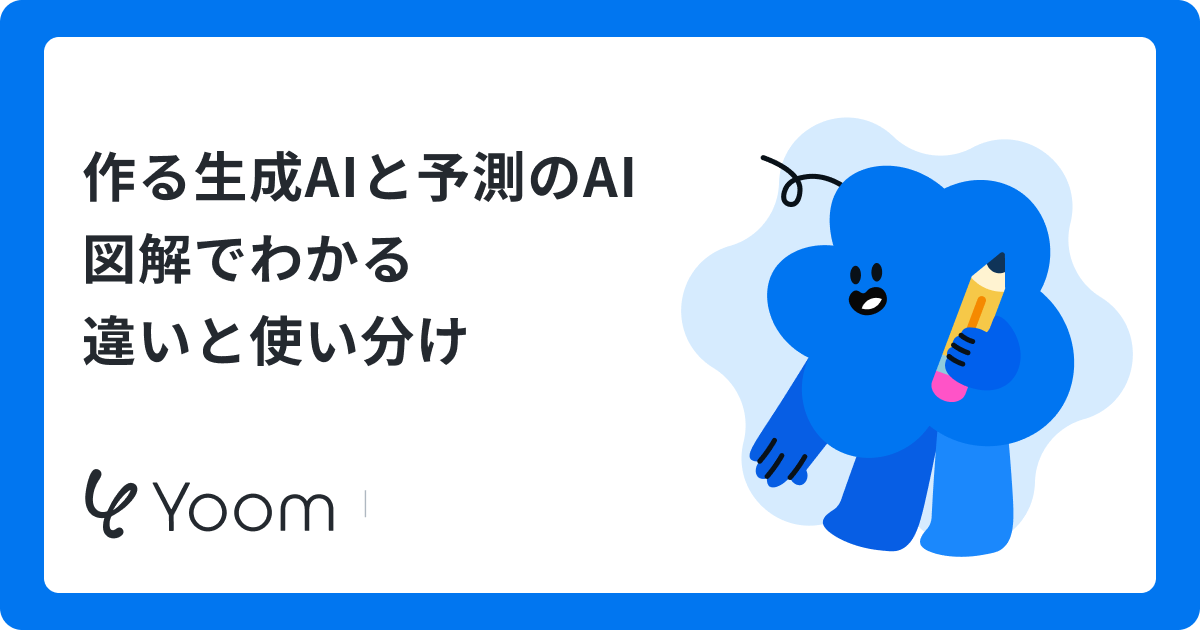 【図解】生成AIとAIの違いとは？仕組み・使い分け・ビジネス活用例を解説