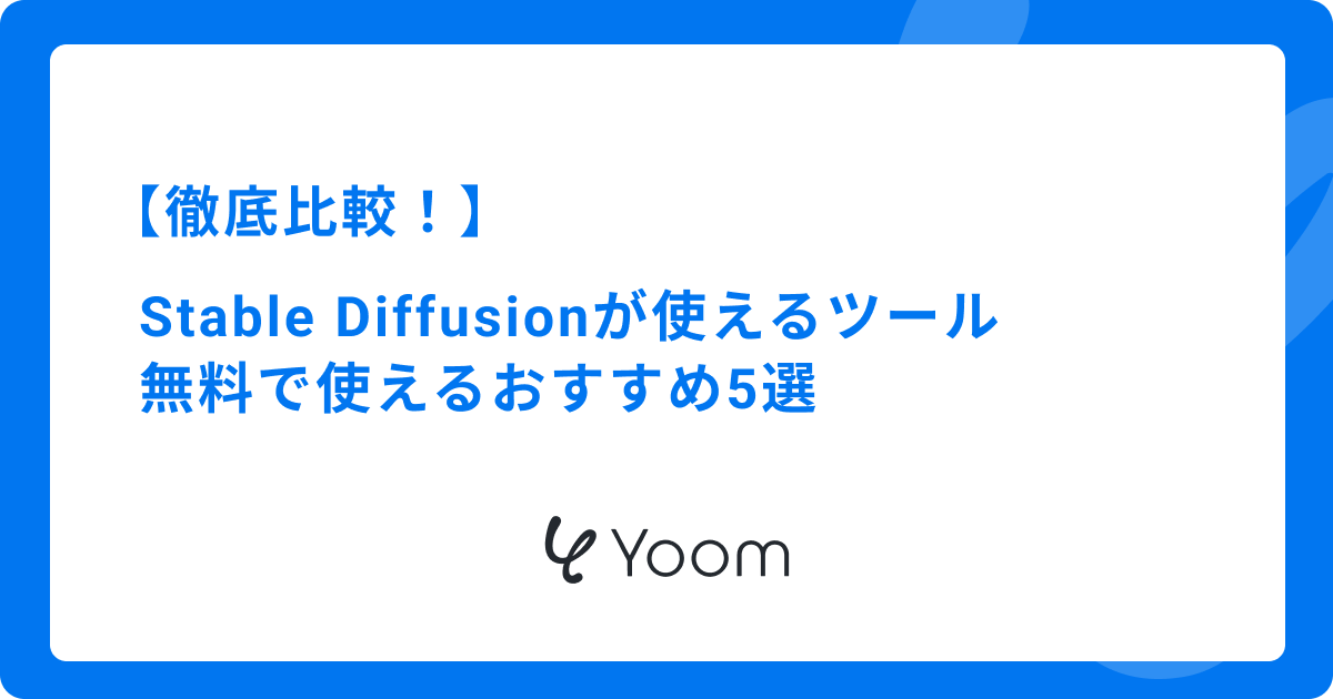 Stable Diffusionが使えるツール5選を徹底比較！無料で使えるおすすめは？
