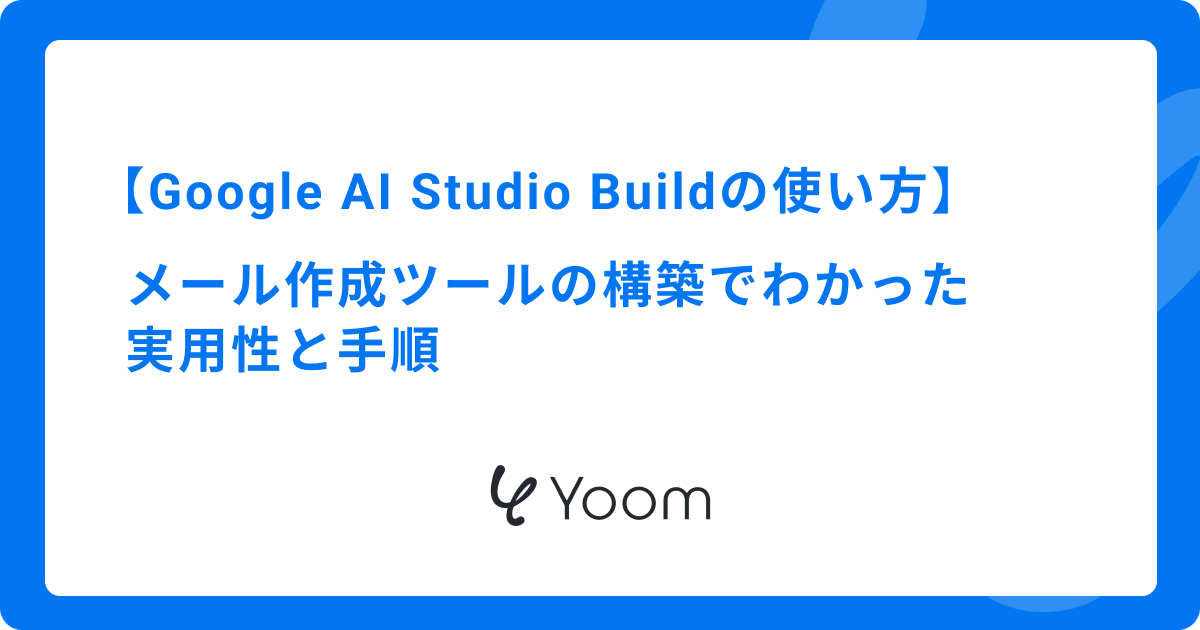Google AI Studio Buildの使い方｜メール作成ツールの構築でわかった実用性と手順