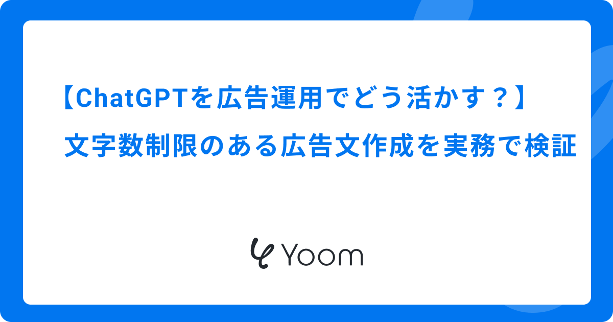 ChatGPTを広告運用でどう活かす？文字数制限のある広告文作成を実務で検証