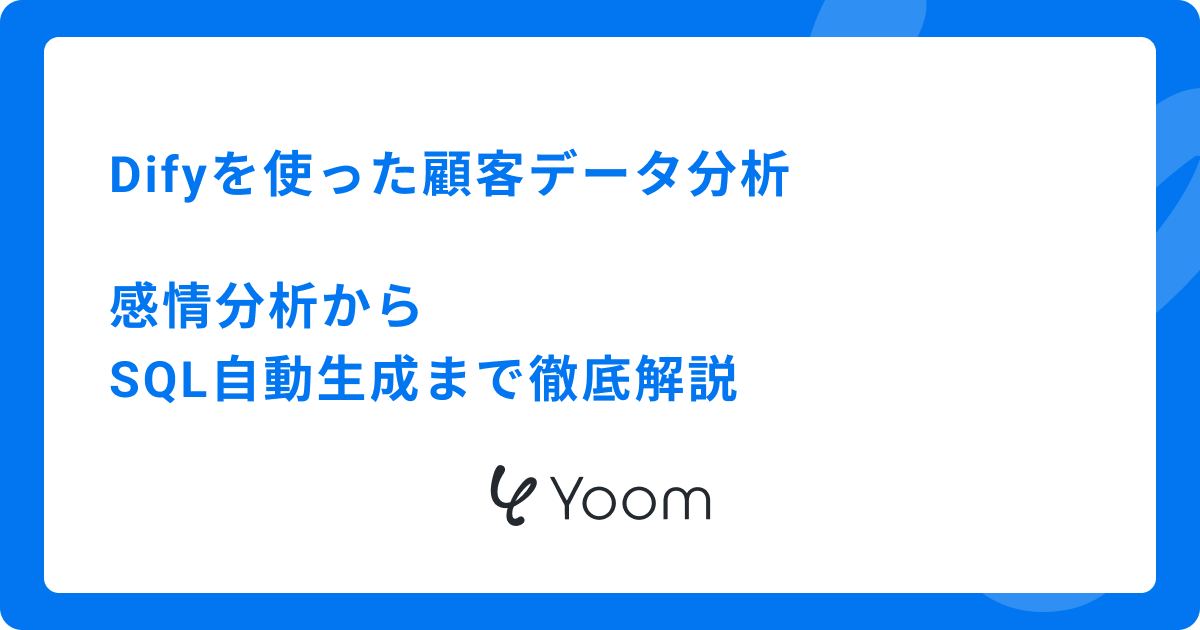 Difyを使った顧客データ分析：感情分析からSQL自動生成まで徹底解説