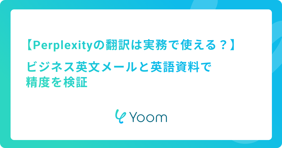 Perplexityの翻訳は実務で使える？ビジネス英文メールと英語資料で精度を検証