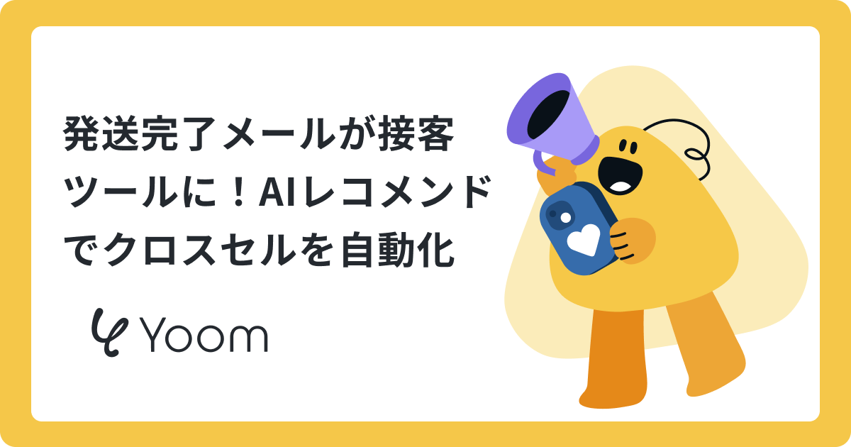 AIレコメンドで発送完了メールを「次の購入」への接点に変える方法
