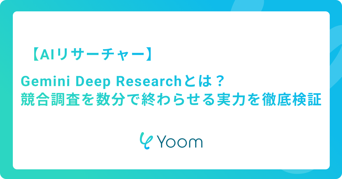 AIリサーチャーGemini Deep Researchとは？競合調査を数分で終わらせる実力を徹底検証
