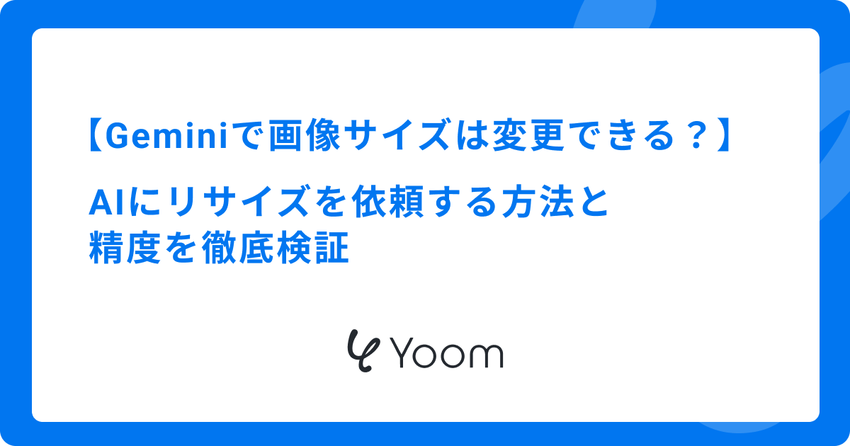 Geminiで画像サイズは変更できる？AIにリサイズを依頼する方法と精度を徹底検証