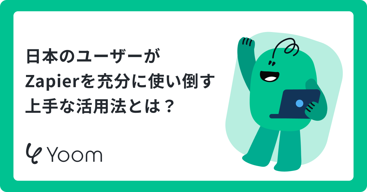 Zapierは日本語で充分に使える？注目の主要機能と活用法を探る