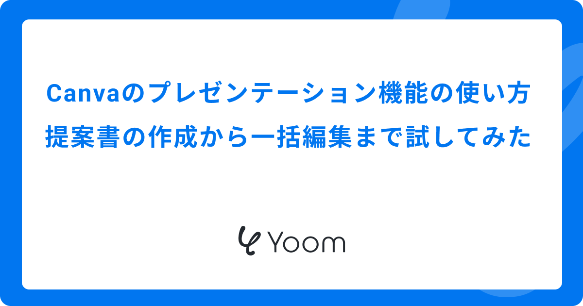 Canvaのプレゼンテーション機能の使い方｜提案書の作成から一括編集まで試してみた