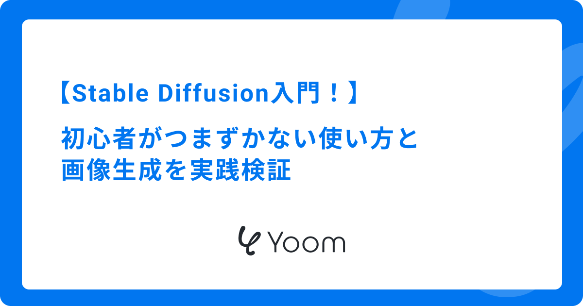 Stable Diffusion入門！初心者がつまずかない使い方と画像生成を実践検証