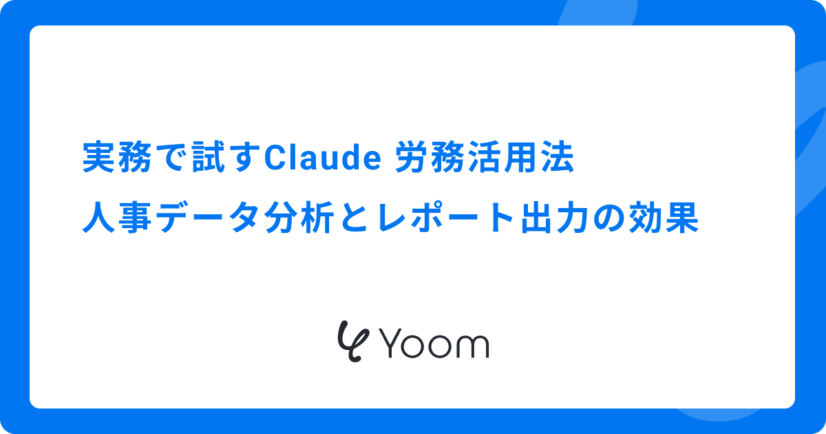 実務で試すClaude 労務活用法｜人事データ分析とレポート出力の効果