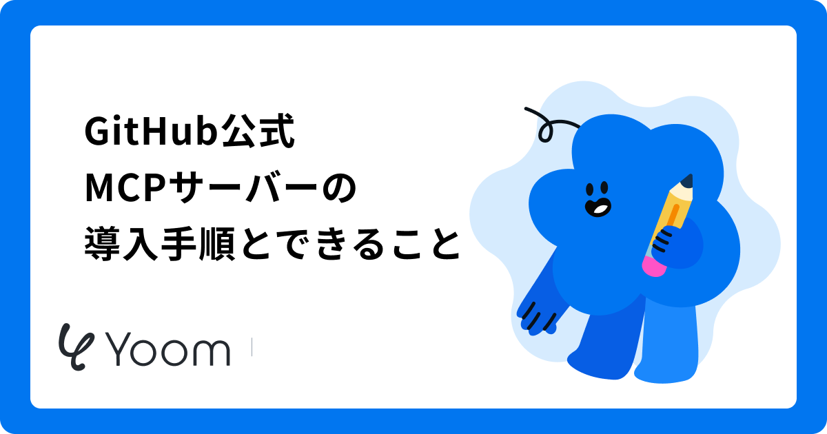 【実践ガイド】MCPサーバー×GitHubでIssue管理・PR作成をAIに任せる方法