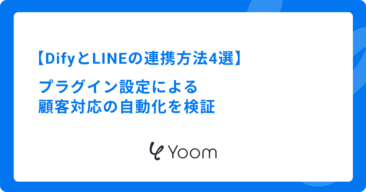 DifyとLINEの連携方法4選｜プラグイン設定による顧客対応の自動化を検証