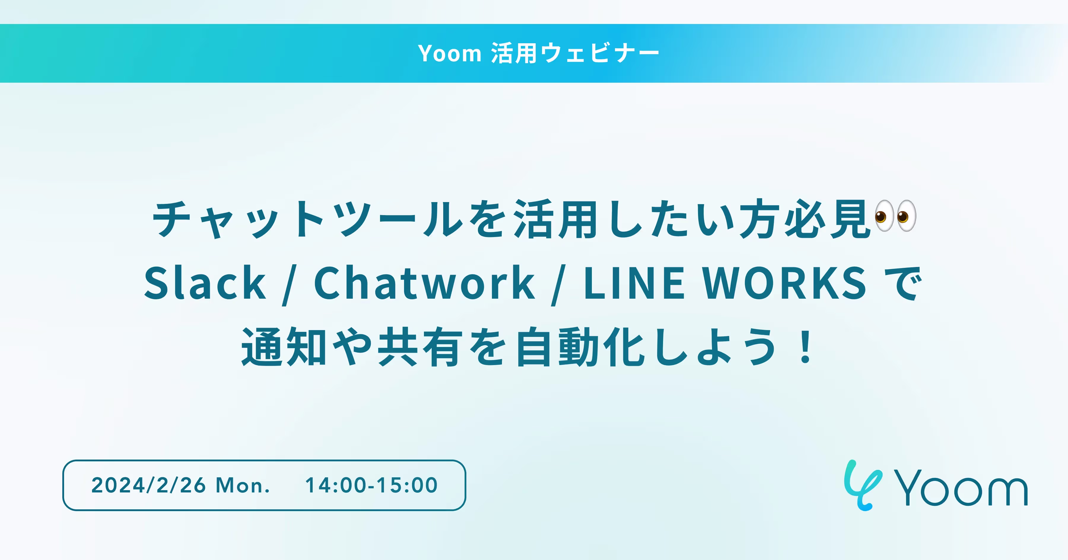チャットツールを活用したい方必見👀Slack / Chatwork / LINE WORKS で通知や共有を自動化しよう！
