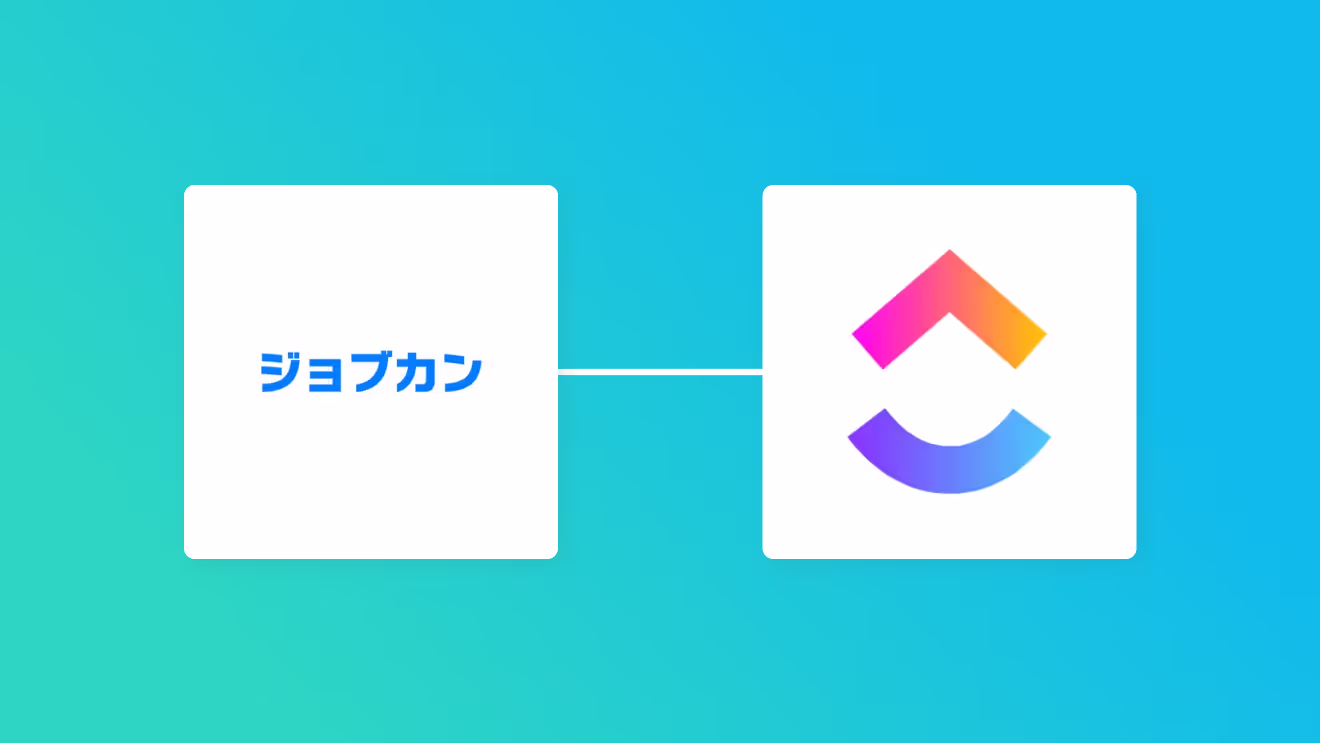 ジョブカン経費精算・ワークフローとClickUpの連携して、ジョブカン経費精算・ワークフローで申請が承認されたらClickUpにタスクを自動追加する方法