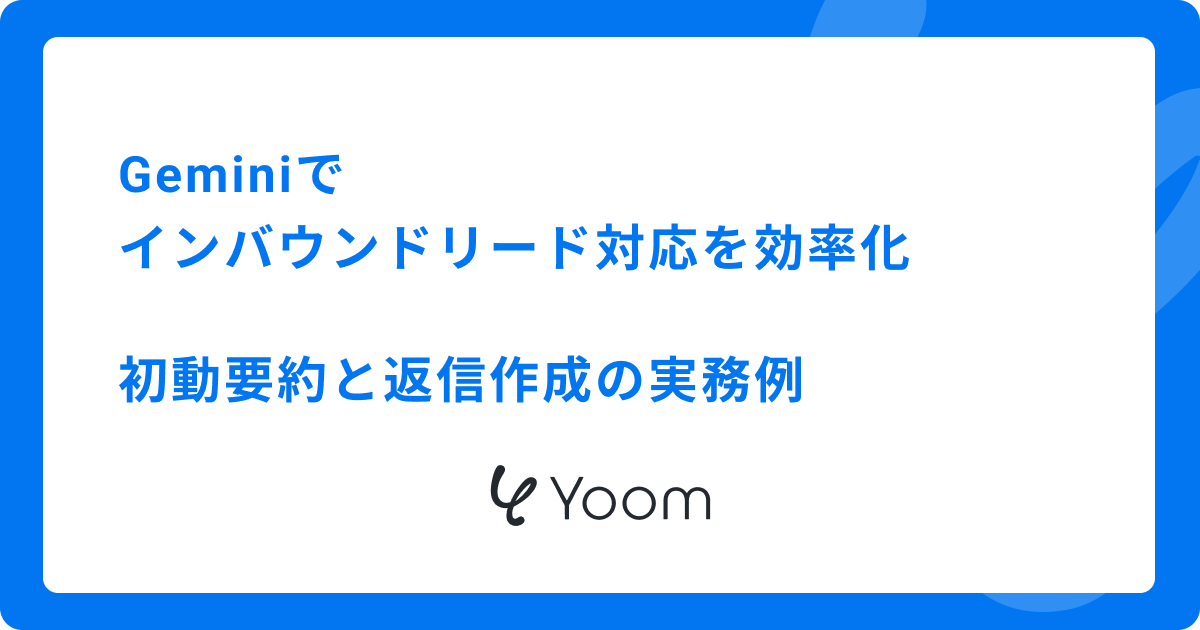 Geminiでインバウンドリード対応を効率化：初動要約と返信作成の実務例