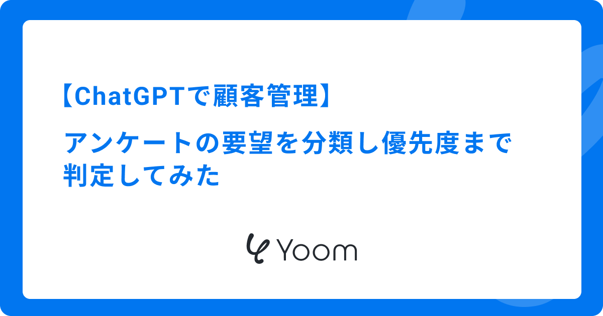 ChatGPTで顧客管理｜アンケートの要望を分類し優先度まで判定してみた