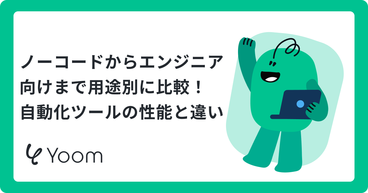 【Workflow Automation Tools】自動化ツールおすすめ15選｜選び方とAI活用術