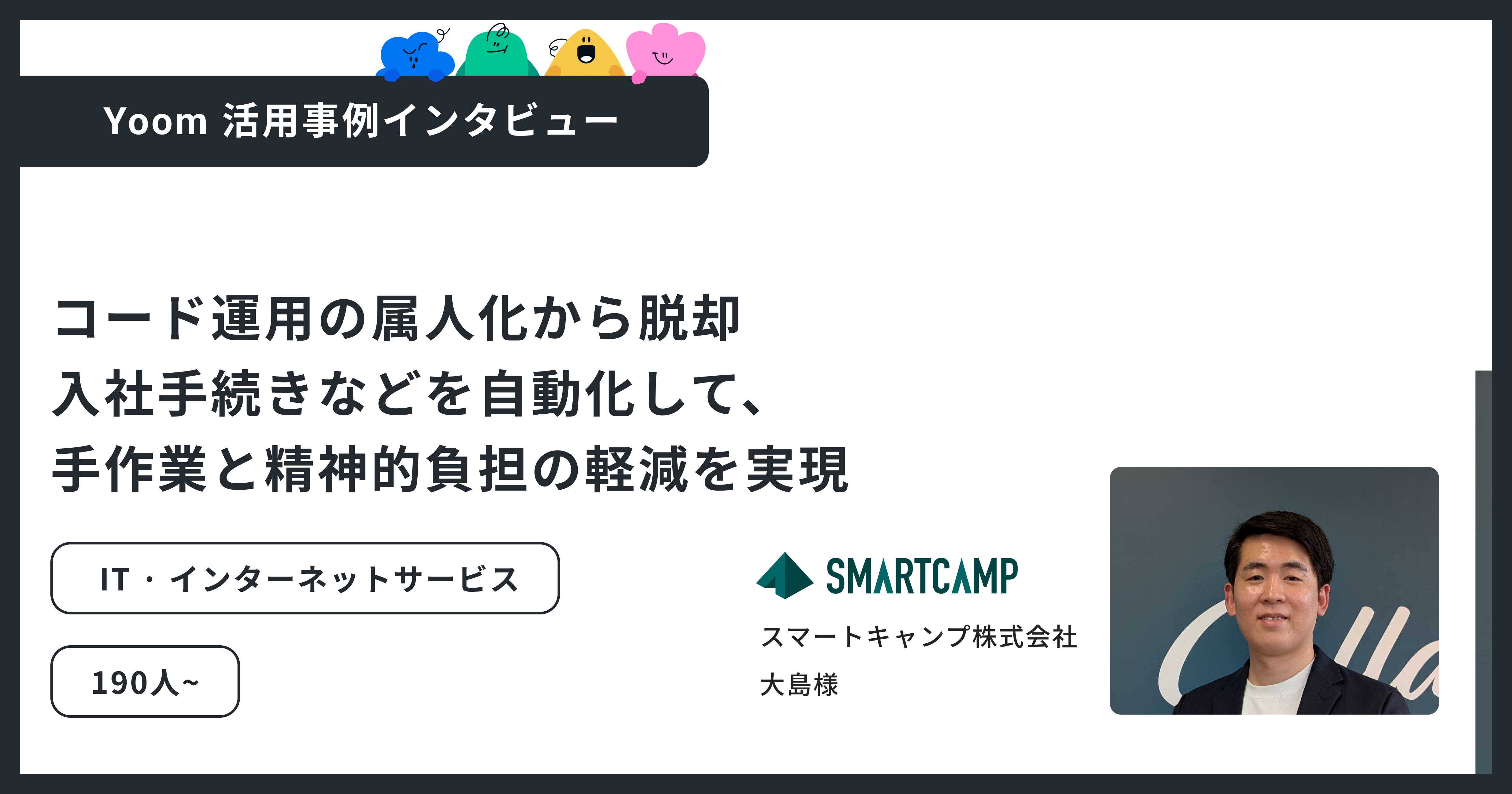 ユーザー事例｜スマートキャンプ株式会社：情シス3名で300人を支える